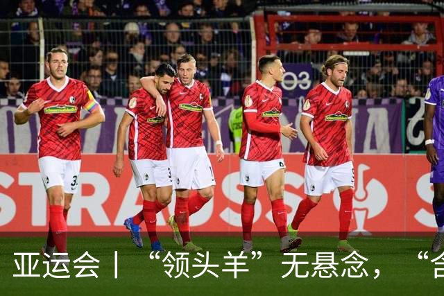 亚运会丨“领头羊”无悬念，“含金量”见真章