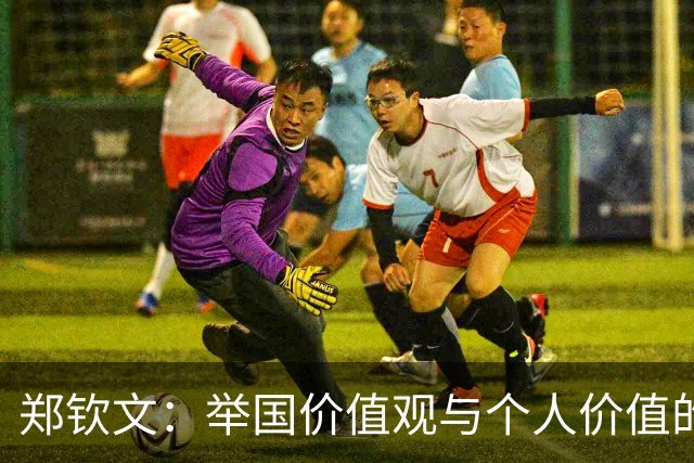郑钦文：举国价值观与个人价值的平衡偶像